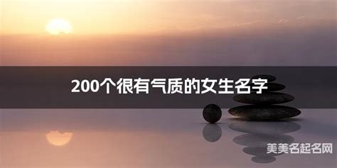 女性取名|200个很有气质的女生名字